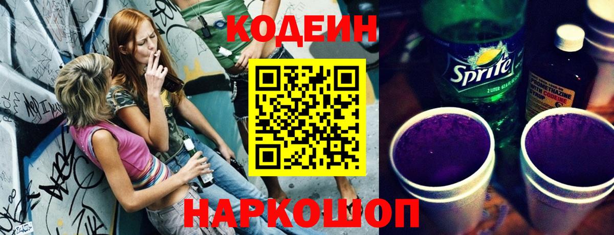 Codein напиток Lean (лин)  Кодеиновый сироп Lean напиток Lean (лин)  Железноводск  Вход с VPN 