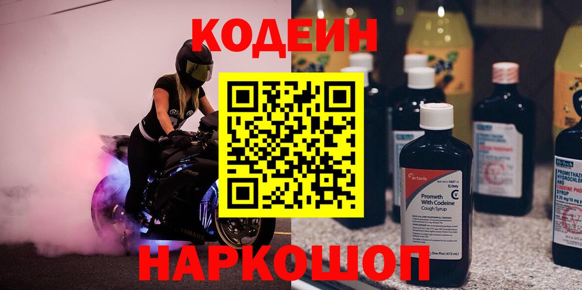 Кодеин Purple Drank Железноводск